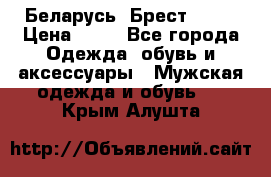 Беларусь, Брест )))) › Цена ­ 30 - Все города Одежда, обувь и аксессуары » Мужская одежда и обувь   . Крым,Алушта